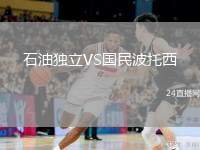 石油獨(dú)立VS國(guó)民波托西