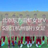 北京東方雨虹女足VS浙江杭州銀行女足