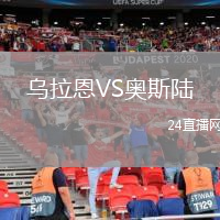 烏拉恩VS奧斯陸