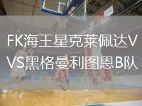FK海王星克萊佩達(dá)VS黑格曼利圖恩B隊(duì)