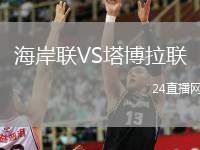海岸聯(lián)VS塔博拉聯(lián)