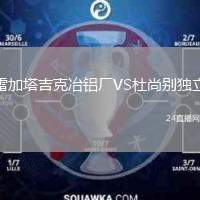 雷加塔吉克冶鋁廠VS杜尚別獨立