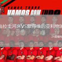 烏拉圭河床VS蒙得維的亞利物浦