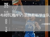 布拉瓦海岸VS圣路易斯學(xué)生隊(duì)