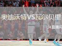 奧迪沃特VS瓦爾貝里