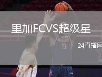里加FCVS超級(jí)星