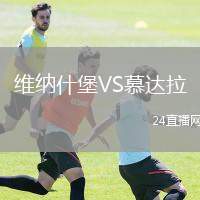 維納什堡VS慕達(dá)拉