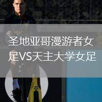 圣地亞哥漫游者女足VS天主大學女足