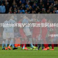瑪?shù)霞{體育VS的黎波里阿赫利