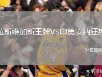 拉斯維加斯王牌VS印第安納狂熱