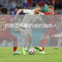 西雅圖風(fēng)暴VS紐約自由人
