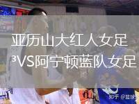 亞歷山大紅人女足VS阿寧頓藍隊女足