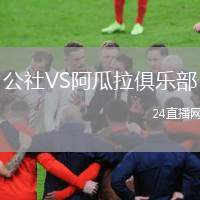 公社VS阿瓜拉俱樂部