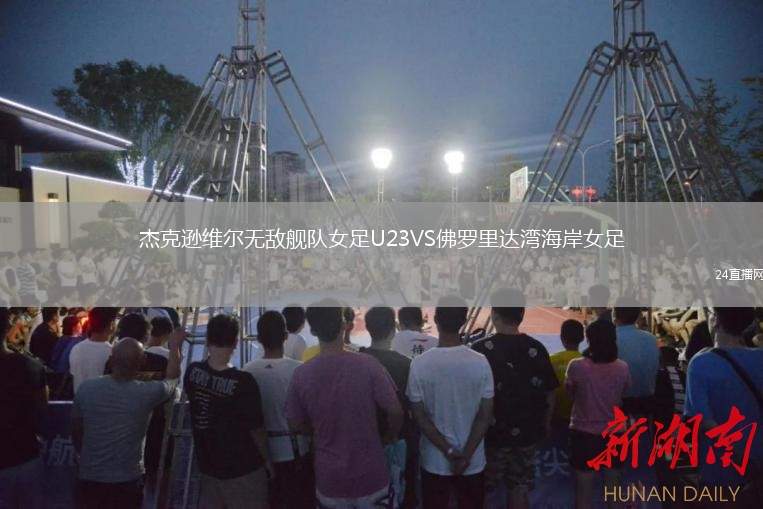 杰克遜維爾無(wú)敵艦隊(duì)女足U23VS佛羅里達(dá)灣海岸女足