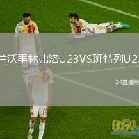 蘭沃里林弗洛U23VS班特列U23