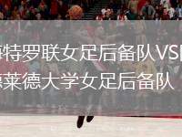 梅特羅聯(lián)女足后備隊(duì)VS阿德萊德大學(xué)女足后備隊(duì)
