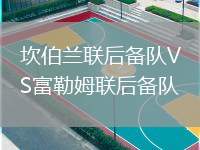 坎伯蘭聯(lián)后備隊VS富勒姆聯(lián)后備隊