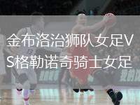 金布洛治獅隊女足VS格勒諾奇騎士女足
