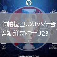 卡帕拉巴U23VS伊普斯維奇騎士U23