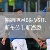 帕德博恩B隊VS托斯布勞韋斯洛恩