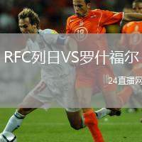 RFC列日VS羅什福爾
