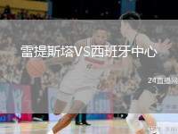 雷提斯塔VS西班牙中心
