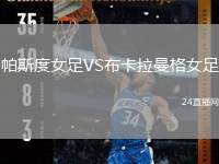 帕斯度女足VS布卡拉曼格女足