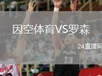 因空體育VS羅森