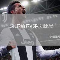 馬爾多納多VS阿爾比恩