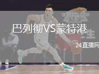 巴列徹VS蒙特港