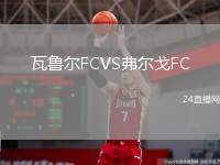 瓦魯爾FCVS弗爾戈FC