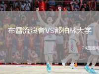 布雷流浪者VS都柏林大學(xué)