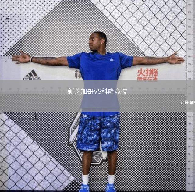 新芝加哥VS科隆競技