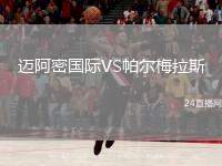 邁阿密國(guó)際VS帕爾梅拉斯