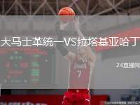 大馬士革統(tǒng)一VS拉塔基亞哈丁