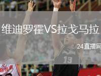 維迪羅霍VS拉戈馬拉