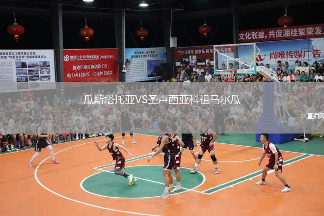 瓜斯塔托亞VS圣盧西亞科祖馬爾瓜