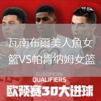 瓦南布爾美人魚女籃VS帕肯納姆女籃