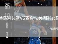 溫德姆女籃VS麥金農(nóng)美洲獅女籃
