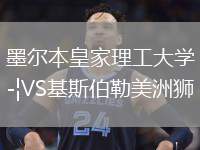 墨爾本皇家理工大學(xué)VS基斯伯勒美洲獅