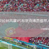 貝拉林風暴VS布萊克博恩維京人