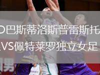 CD巴斯蒂洛斯普雷斯托女足VS佩特萊羅獨立女足