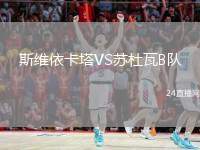 斯維依卡塔VS蘇杜瓦B隊