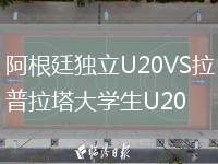 阿根廷獨立U20VS拉普拉塔大學生U20