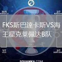 FKS斯巴達卡斯VS海王星克萊佩達B隊