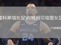 雷科萊塔女足VS特姆貝塔里女足