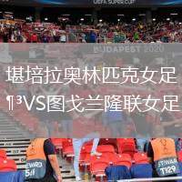 堪培拉奧林匹克女足VS圖戈蘭隆聯(lián)女足