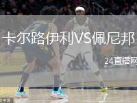 卡爾路伊利VS佩尼邦