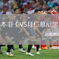 本菲卡VS拜仁慕尼黑