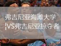 弗吉尼亞海灘大學VS弗吉尼亞掠奪者
